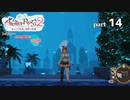ライザのアトリエ2　全実績達成の冒険　part14