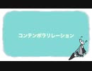 コンテンポラリレーション/初音ミク