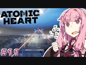 【Atomic Heart】アカネックハート #11【VOICEROID実況】