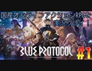 【BLUE PROTOCOL】ブループロトコルを実況プレイ#1