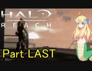 あんまりイキらない邪神ちゃん惑星探訪 part LAST『HALO REACH』【voicepeak実況/邪神ちゃん】