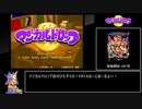 【ゆっくり】アケアカ版マジカルドロップⅢ　ひたすらモード(難易度ふつう)RTA Any% Glitchless 44分29秒 Part1
