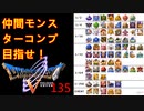 【DQ5・女性実況】#135　ドラクエ5　仲間モンスターコンプの旅【PS2】