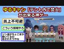 ゆるキャンのソシャゲ、「テント内で焚火」が出来る神ゲーだったｗｗｗ【2ch】【ゆっくり】