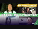 自然共生党真実放送局 第9回 深まる疑惑！新型コロナ感染症の定義 2023.6.15