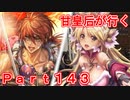 甘皇后1枚から始める英傑大戦 Part143