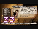 【魔女と百騎兵】＃33 魔女とダークファンタジーな世界を駆け巡る【初見実況】