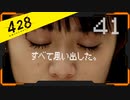 428 〜封鎖された渋谷で〜 プレイ日記 #41