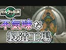 【ゼルダの伝説TOTK】地底探索していたら不気味の工場に着きました【ティアキン】#37
