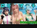 【DOA6】[ほのか][たまき]NiCONiCO動画 20230609ロビーマッチ③ #130