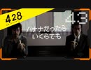 428 〜封鎖された渋谷で〜 プレイ日記 #43