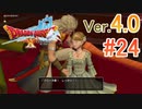 【ドラゴンクエストX ｵﾝﾗｲﾝ】ver4.0を実況プレイpart24