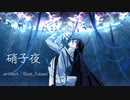 硝子夜/星灯