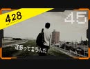 428 〜封鎖された渋谷で〜 プレイ日記 #45