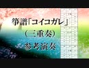 箏譜「コイコガレ」（三重奏、二重奏、ソロ）参考演奏
