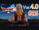 【ドラゴンクエストX ｵﾝﾗｲﾝ】ver4.0を実況プレイpart25
