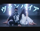 【暗黒F】ヴァンパイア 踊ってみた