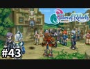 #43【テイルズオブリバース】目指せシリーズ制覇！君が生まれ変わるRPG、TORを完全初見で楽しむ！！【TALES OF REBIRTH】【実況】