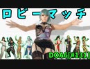 【DOA6】[ほのか][たまき]色んなキャラとロビーマッチ #131