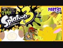 【ゲーム実況】イカちゃんと週末ドライブwith美少女【Splatoon3】社畜シャケ！サーモンラン！easyシャケ！？　Part.47