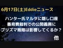 ハンター・バイデン氏のマルタの隠し口座が発覚　ブリスマ収賄の金額と一致との情報　養育費裁判で財産状況報告義務あり　マルタの口座に言及あるのか
