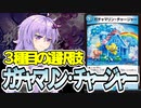 【デュエパ】GRがなくても優先される理由がある『ガチャマリン・チャージャー』【VOICEROID解説】