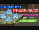 【FF5】職業&低レベル縛り part24