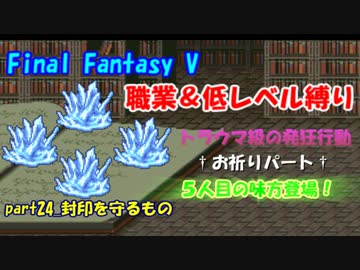 【FF5】職業&低レベル縛り part24