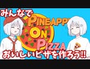 【COEIROINK実況】みんなでおいしいピザを作ろう！【Pineapple On Pizza】