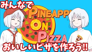 【COEIROINK実況】みんなでおいしいピザを作ろう！【Pineapple On Pizza】