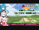 【A列車で行こう　はじまる観光計画】おいでませ！鉄道愛LAND！をプレイ【VOICEROID】【VOICEVOX】