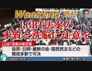 LGBT法案の本質と洗脳に注意を　前半　西村幸祐 AJER2023.6.17(1)