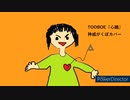 【神威がくぽ】心臓（TOOBOE）【歌ってもらった】【VSQX配布】
