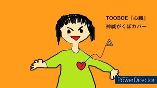 【神威がくぽ】心臓（TOOBOE）【歌ってもらった】【VSQX配布】