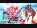 【ポケモンSV】きりたんがパルデアでバトルする!#２【VOICEROID実況】