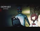 【DEPART】謎の場所で化け物に襲われるホラーゲーム【VOICEROID実況】