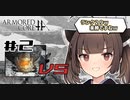 【VOICEROID実況】#2 体は闘争を求める東北のガキ's【アーマードコアフォーアンサー】