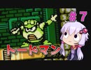 【ロックマン4】忙しい現代人に優しい爆速ロックマン4 #7【VOICEROID実況】