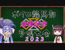 【告知動画】ボイロ競馬部予想大会・宝塚記念2023【ソフトウェアトーク企画告知】