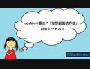 【初音ミク】空想庭園依存症（cosMo@暴走P）【歌ってもらった】【VSQX配布】