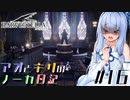 【ハーヴェステラ】アオとキリのノーカ日記#16【VOICEROID実況プレイ】