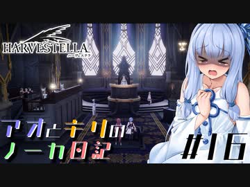 【ハーヴェステラ】アオとキリのノーカ日記#16【VOICEROID実況プレイ】