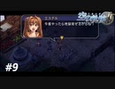 【実況】俺は空の軌跡FCが好きなんだよっ！ #9