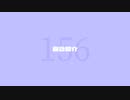 【ニコラップ】自己紹介ラップ/156