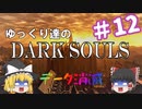 【初見プレイ】ゆっくり達のダークソウル　#12