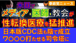 0617米でメディア･医師会･教会が性転換医療を猛推進【参政党ニュース】