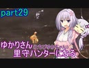 【MHRise】ゆかりさん(とちびゆかちゃん)里守ハンターになる　part29