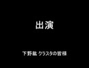 下野紘生誕祭2015ファンコメント集