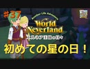 ♯37【エルネア2代目】ワールドネバーランド エルネア王国の日々 ルイ編【ゆっくり実況】