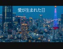 【Rana】【AI Megpoid】愛が生まれた日【カバー】